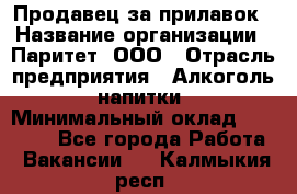 Продавец за прилавок › Название организации ­ Паритет, ООО › Отрасль предприятия ­ Алкоголь, напитки › Минимальный оклад ­ 26 000 - Все города Работа » Вакансии   . Калмыкия респ.